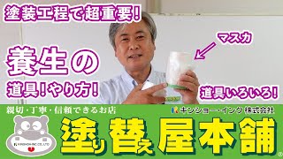 塗装工事の養生！　養生テープの種類がや実際の作業風景も公開！