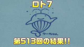 【宝くじ】ロト7(第513回)を、クイックピックで5口 \u0026 ナンバーズ3(第6164回)を、ストレートのクイックピックで5口購入した結果