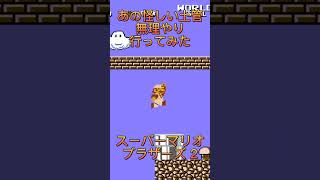 土管ワープで行けるの後で 知った💧#shorts #スーパーマリオブラザーズ2 #ファミコン