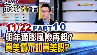 《2025年通膨風險再起? 買美債不如買美股?》【錢線百分百】20241122-10│非凡財經新聞│