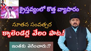 క్రైస్తవ్యంలో కొత్త వ్యాపారం.!? | మందిరాల్లో క్యాలెండర్ల వేలం పాట | ఎంతకు తెగించారో వీరు | New year