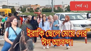 ইরাকি ছেলে মেয়ে দের ঈদ আনন্দ। পর্ব -২