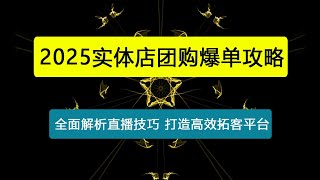 实体店团购爆单攻略：从剪辑到数据采集，全面解析直播技巧，打造高效拓客平台