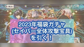 【FGO】来たれイケメン！【2023年お正月福袋ガチャ】