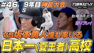 【プロスピ2024 白球のキセキ】神宮大会で坂本勇人憧れ部員率いる日本一の高校と激突！超名門を倒し連覇なるか…！【湘桜学園物語 #46】