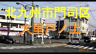 北九州市門司区大里戸ノ上街並み2017-Townscape of Dairitonoue in Mojiku,Japan.March 12,2017.