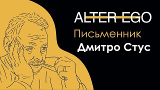 Писатель Дмитрий Стус  – Alter Ego #5 // 23.10.2019