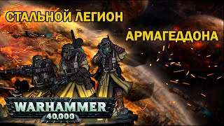 Гвардейцы из стали | Warhammer 40k