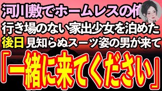 【感動する話】河川敷で生活するホームレスの俺に家出少女が「おじさん家泊めて」というので泊めてあげた→その後、河川敷を追い出された俺にスーツ姿の男が名刺を出して「私こういう者です」【泣ける話】