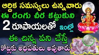 ఈ రంగు చీర కట్టుకుని 2 రూపాయలతో  ఈ చిన్న పని చేస్తే కోట్లకు అధిపతులు అవుతారు