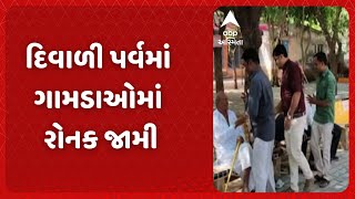 Bhavnagar | દિવાળી પર્વમાં ગામડાઓમાં રોનક જામી, ભાવનગરના આ ગામમાંવડીલો સાથે યુવાનોએ ઉજવ્યો પર્વ