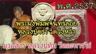 พระผงพิมพ์จันทร์ลอย หลวงปู่คร่ำ วัดวังหว้า ปี2537 มวลสารหลวงปู่ทิม วัดละหารไร่ [Ep.463]