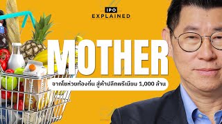 MOTHER - บริษัท มาเธอร์ มาร์เก็ตติ้ง จำกัด (มหาชน) I IPO EXPLAINED  EP.2/2568