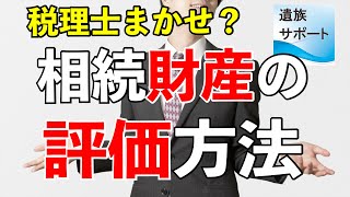 税理士任せ？　相続財産の評価方法　土地の路線価方式・倍率方式とは