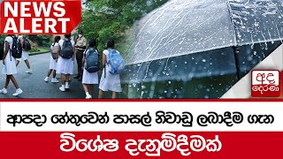 🔴NEWS ALERT🚨 - ආපදා හේතුවෙන් පාසල් නිවාඩු ලබාදීම ගැන විශේෂ දැනුම්දීමක්