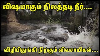 சாயக்கழிவுகளால் விஷமாகும் நிலத்தடி நீர்-விழிப்பிதுங்கி நிற்கும் விவசாயிகள்..