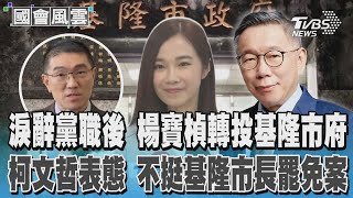 淚辭黨職後 楊寶楨轉投基隆市府 柯文哲表態 不挺基隆市長罷免案｜TVBS新聞 @TVBSNEWS02