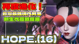 SF6💥『台灣最強現代阿鬼｜再度進化｜新生代極致反應！』Hope.16(現代A.K.I.)✨快打旋風6✨スト6✨街霸6✨streetfighter6✨