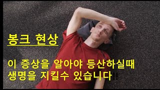 등산 하시면서 봉크 현상에 대해서 알고계신가요? 이 증상을 아셔야 등산 하실 때 생명을 지킬 수 있습니다 / 대처법 / 예방법