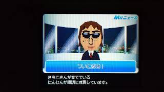 トモダチコレクション　Miiニュース ついに成功！