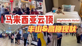 最新2022马来西亚云顶半山\u0026高原现状 全是人！Check in Highlands Hotel | Walking around Genting Highlands｜Fully visitors