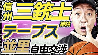 【Bリーグ】契約・移籍・自由交渉 | 琉球ゴールデンキングス 並里成 他【ライブ配信】