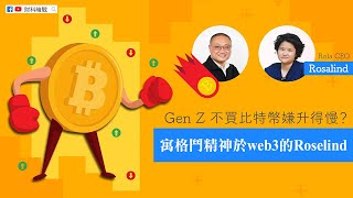 【財科暗戰】 Gen Z 不買比特幣嫌升得慢？寓格鬥精神於web3的Rosalind（按CC看中文字幕）丨章濤 丨 ROLA丨Z世代丨90後丨加密貨幣投資丨BTC丨Bitcoin