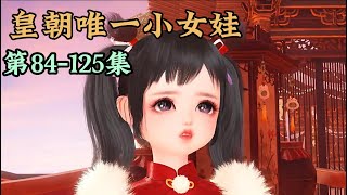 《皇朝唯一小女娃》 第84-125集