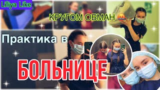 ПРАКТИКА В БОЛЬНИЦЕ 😱 // ПЕРВЫЙ РАЗ // МЕДИЦИНСКИЙ КОЛЛЕДЖ ВТОРОЙ КУРС // Я в шоке