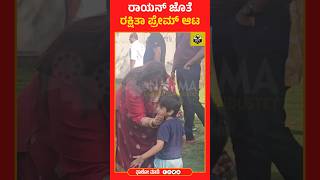 ರಾಯನ್ ಜೊತೆ ರಕ್ಷಿತಾ ಪ್ರೇಮ್ ಆಟ❤️| Raayan Raj | Rakshitha | Meghana Raj | Pogaru Songs #raayanrajsarja