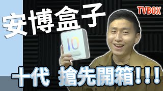 安博盒子10代 抽獎!!! 搶先開箱!!  注意看，這葛男人太蹭了 為了流量分成好幾集開箱XD【TVBOX】