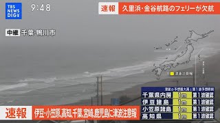 【津波情報】伊豆諸島・小笠原諸島・高知県・千葉県・宮崎県・鹿児島県に津波注意報　気象庁が午前8時40分から会見（2023年10月9日）