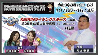 防府競輪研究所 KEIRINライジングスターズin防府 第25回山頭火賞争奪戦1日目