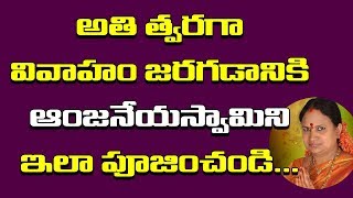 అతి త్వరగా వివాహం అవ్వాలంటే ఆంజనేయస్వామికి ఇలా పూజ చేయండి | Interesting Facts in Telugu Culture