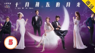 TVB Drama 台庆推介 | 十月初五的月光 05/20 | 米雪、胡鸿钧、何依婷、罗天宇、石修、姚嘉妮 | 国语中字 | 时装 | 亲情 | 爱情 | TVB 2021