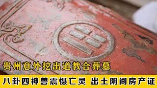 贵州挖出道教夫妻双修墓，内藏八卦震慑亡灵，出土“阴间房产证”