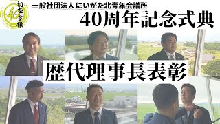 40周年記念式典「歴代理事長表彰ムービー」