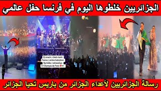 شاهد الجزائريين خلطوها اليوم في فرنسا حفل عالمي رسالة لأعداء الجزائر من باريس تحيا الجزائر🇩🇿💪🏻🥰