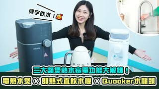 【見字飲水】飲杯熱水都有咁多花臣？｜三大煲熱水家電功能大解構！｜電熱水煲 vs 即熱式直飲水機 vs Quooker水龍頭