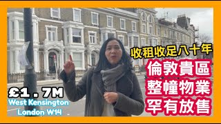 收租收足八十年 倫敦貴區 整幢物業 罕有放售 £1.7m West Kensington London W14