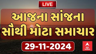 Evening Breaking News | આજ સાંજના સૌથી મહત્વના સમાચાર | ABP Asmita LIVE