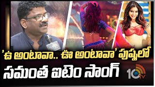 'ఉ అంటావా.. ఉ ఊ అంటావా' పుష్పలో సమంత ఐటెం సాంగ్ | Chandrabose about Samantha Item Song | 10tv