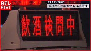 【忘年会シーズン】年末を前に…警視庁が飲酒運転取り締まり