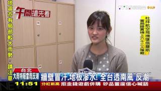 【TVBS】牆壁冒汗、地板滲水！　全台「透南風」反潮