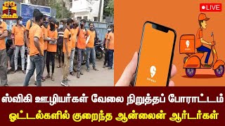 🔴 LIVE : சென்னையில் ஸ்விகி ஊழியர்கள் வேலைநிறுத்தப் போராட்டம் - ஓட்டல்களில் குறைந்த ஆன்லைன் ஆர்டர்கள்