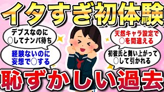 【有益スレ】イタすぎ初体験！恥ずかしすぎる過去。こじらせすぎてイタすぎる昔の自分あるあるエピソード教えてw【ガルちゃんGirlschannelまとめ】