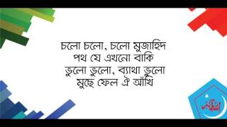 চলো চলো চলো মুজাহিদ || সংগঠন সংগীত || Chalo Chalo Chalo Mujahid || Songothon Sangeet