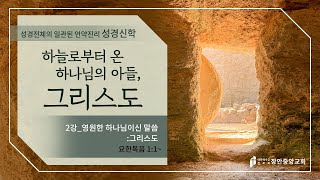 [신약강론] 요한복음 2강 | 요한복음 1장1절~ | \