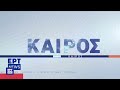 Ο καιρός την Κυριακή 14 Μαΐου 13 05 2023 ΕΡΤ