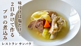 カタルーニャの伝統煮込み料理 エスクデーヤ｜レストランサンパウ｜【ミシュラン】【野菜】【肉】【スペイン料理】【味付けは塩だけ】【ポトフ】